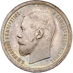 Монета 50 копеек 1898 АГ