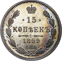 Монета 15 копеек 1899 СПБ ЭБ