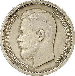 Монета 50 копеек 1907 ЭБ