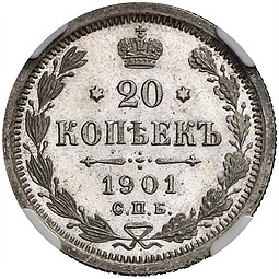 Монета 20 копеек 1901 СПБ АР