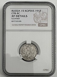 Монета 15 копеек 1912 СПБ ВС слаб CPRC XF Det.