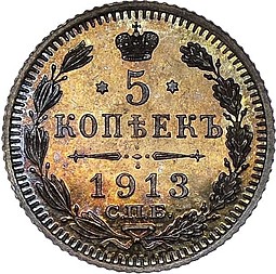 Монета 5 копеек 1913 СПБ ЭБ