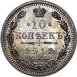Монета 10 копеек 1913 СПБ ЭБ