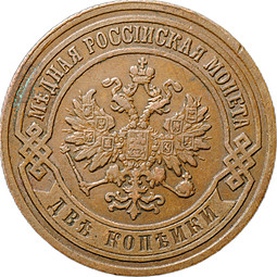 Монета 2 копейки 1902 СПБ