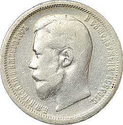 Монета 50 копеек 1901 ФЗ