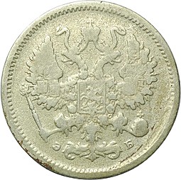 Монета 10 копеек 1899 СПБ ЭБ