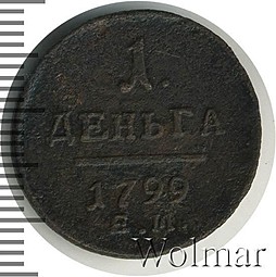 Монета Деньга 1799 ЕМ