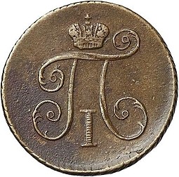 Монета Деньга 1799 КМ