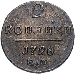 Монета 2 копейки 1798 АМ