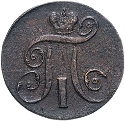 Монета 2 копейки 1798 АМ