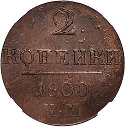 Монета 2 копейки 1800 КМ