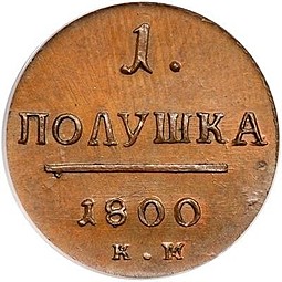 Монета Полушка 1800 КМ новодел