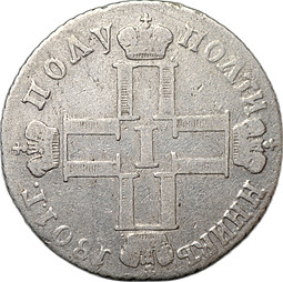 Монета Полуполтинник 1801 СМ АИ