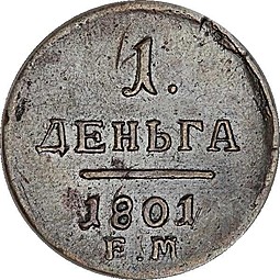 Монета Деньга 1801 ЕМ