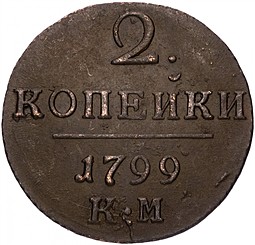 Монета 2 копейки 1799 КМ