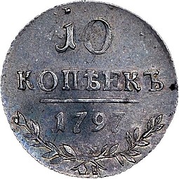 Монета 10 копеек 1797 СМ ФЦ Утяжеленные