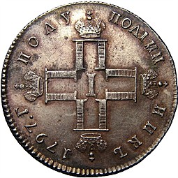 Монета Полуполтинник 1797 СМ ФЦ Утяжеленный