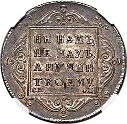 Монета Полтина 1797 СМ ФЦ Утяжеленная