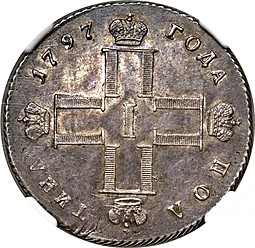 Монета Полтина 1797 СМ ФЦ Утяжеленная