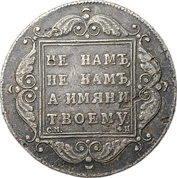 Монета 1 рубль 1797 СМ ФЦ Утяжеленный