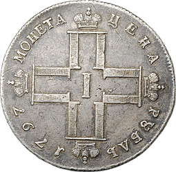 Монета 1 рубль 1797 СМ ФЦ Утяжеленный