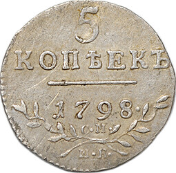 Монета 5 копеек 1798 СМ МБ