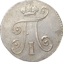 Монета 5 копеек 1798 СМ МБ