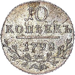Монета 10 копеек 1798 СП ОМ