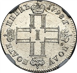 Монета Полуполтинник 1798 СМ МБ