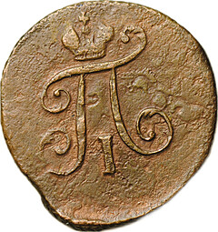 Монета 1 полушка 1798 ЕМ