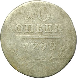 Монета 10 копеек 1799 СМ МБ