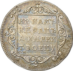 Монета Полуполтинник 1799 СМ МБ