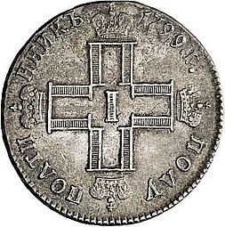 Монета Полуполтинник 1799 СМ ФЦ