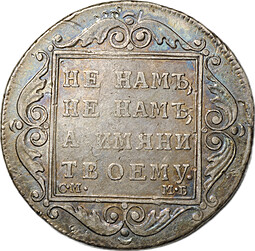 Монета Полтина 1799 СМ МБ