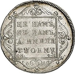 Монета Полтина 1799 СМ ФЦ