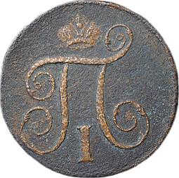 Монета 1 копейка 1797 ЕМ