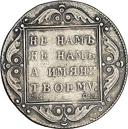 Монета Полтина 1801 СМ ОМ