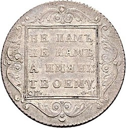 Монета Полтина 1801 СМ ФЦ