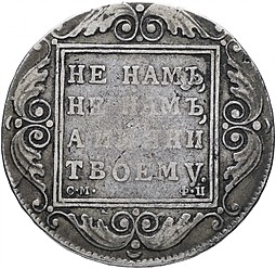 Монета 1 рубль 1801 СМ ФЦ