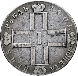 Монета 1 рубль 1801 СМ ФЦ