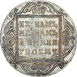 Монета 1 рубль 1801 СМ ОМ