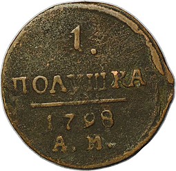 Монета 1 полушка 1798 АМ