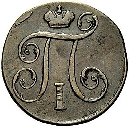Монета 1 копейка 1797 КМ