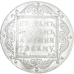Монета 1 рубль 1799 СМ ФЦ