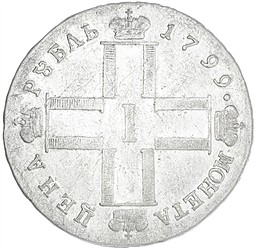 Монета 1 рубль 1799 СМ ФЦ