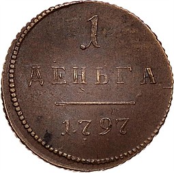 Монета Деньга 1797 новодел