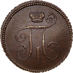 Монета Деньга 1797 новодел