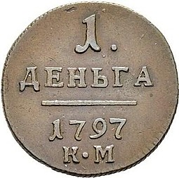 Монета Деньга 1797 КМ