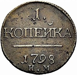 Монета 1 копейка 1798 КМ