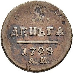 Монета Деньга 1798 АМ